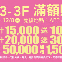 Big City 遠東巨城 - B3-3F 滿額贈