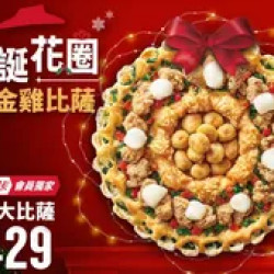 Pizza Hut 必勝客 優惠套餐 - $429 起 - 單點聖誕花圈黃金雞