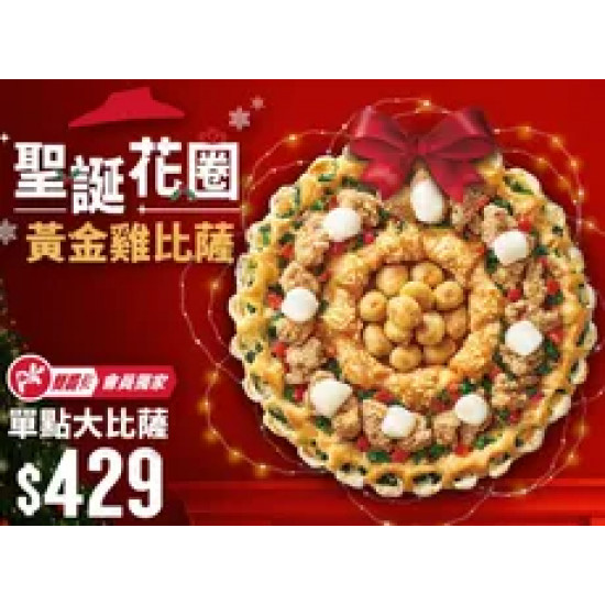 Pizza Hut 必勝客 優惠套餐 - $429 起 - 單點聖誕花圈黃金雞