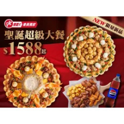 Pizza Hut 必勝客 優惠套餐 - $1588 起 - 聖誕超級大餐$1588起