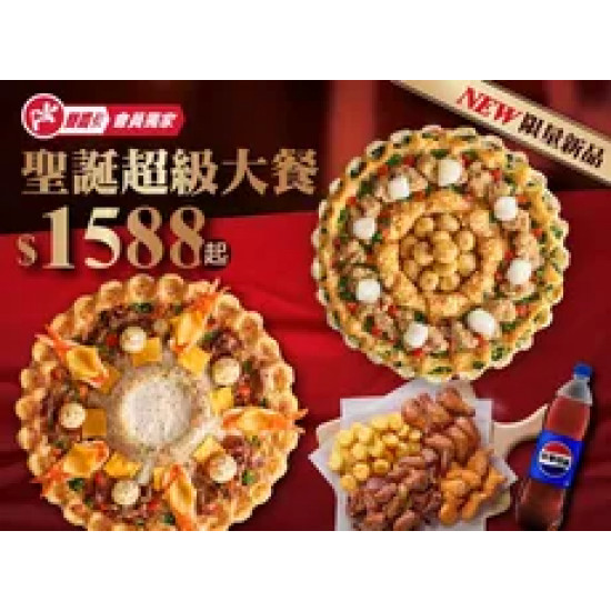 Pizza Hut 必勝客 優惠套餐 - $1588 起 - 聖誕超級大餐$1588起