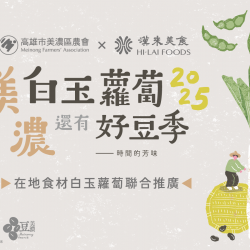 漢來優惠活動 - 《漢來美食》美濃白玉蘿蔔季 合作餐點鮮脆上桌！：漢來美食指定品牌與美濃農會攜手，推出白玉蘿蔔特色餐點，品嚐當季最鮮甜的好滋味！