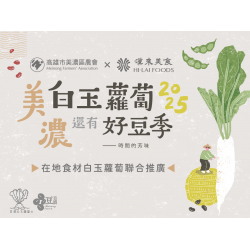 漢來優惠活動 - 《漢來美食》美濃白玉蘿蔔季 合作餐點鮮脆上桌！：漢來美食指定品牌與美濃農會攜手，推出白玉蘿蔔特色餐點，品嚐當季最鮮甜的好滋味！