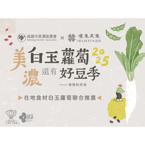 漢來優惠活動 - 《漢來美食》美濃白玉蘿蔔季 合作餐點鮮脆上桌！：漢來美食指定品牌與美濃農會攜手，推出白玉蘿蔔特色餐點，品嚐當季最鮮甜的好滋味！