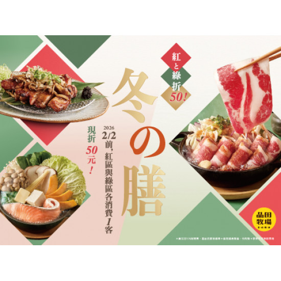品田牧場最新優惠 - 冬の膳 紅と緑