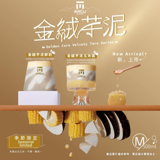 麻古茶坊最新優惠 - 芋泥控必喝清單再 +1，12/10麻古金絨雙新品驚豔登場