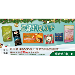 家樂福 - 聖誕巧克力季