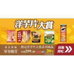 家樂福 - 洋芋片大賞
