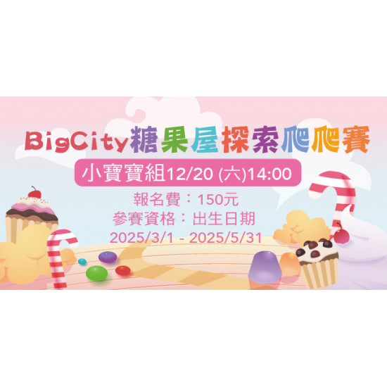 Big City 遠東巨城 - Big City糖果屋探索爬爬賽-小寶寶組