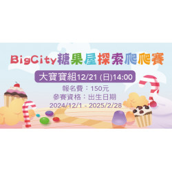 Big City 遠東巨城 - Big City糖果屋探索爬爬賽-大寶寶組