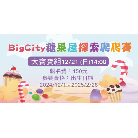 Big City 遠東巨城 - Big City糖果屋探索爬爬賽-大寶寶組
