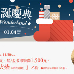 Big City 遠東巨城 - 璀璨耶誕慶典Christmas Wonderland