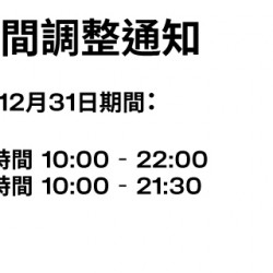 Big City 遠東巨城 - H&M巨城店營業時間調整