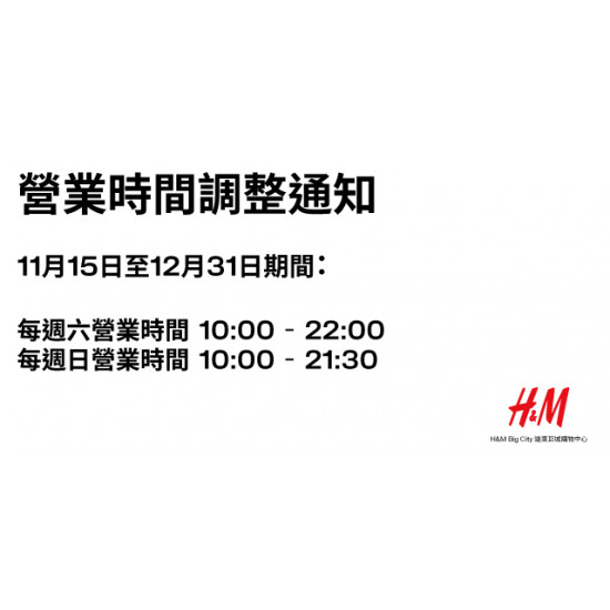 Big City 遠東巨城 - H&M巨城店營業時間調整