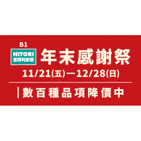 Big City 遠東巨城 - \ 宜得利家居 年末感謝祭 /