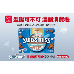 新竹店-聖誕可不可 濃韻消費禮 2025/12/19 ~ 2025/12/21