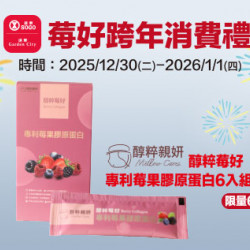 新竹店-「莓」好跨年消費禮 2025/12/30 ~ 2026/1/1