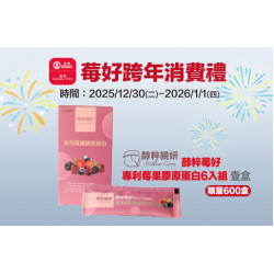 新竹店-「莓」好跨年消費禮 2025/12/30 ~ 2026/1/1