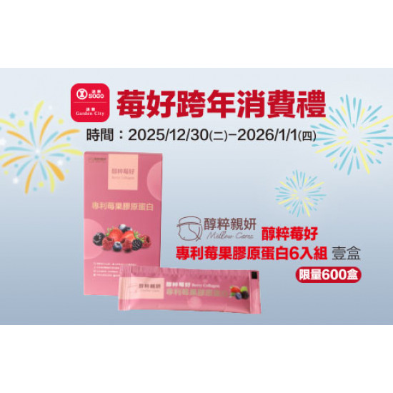 新竹店-「莓」好跨年消費禮 2025/12/30 ~ 2026/1/1