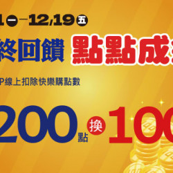 高雄店-年終回饋HAPPY GO點點成金 2025/12/1 ~ 2025/12/19