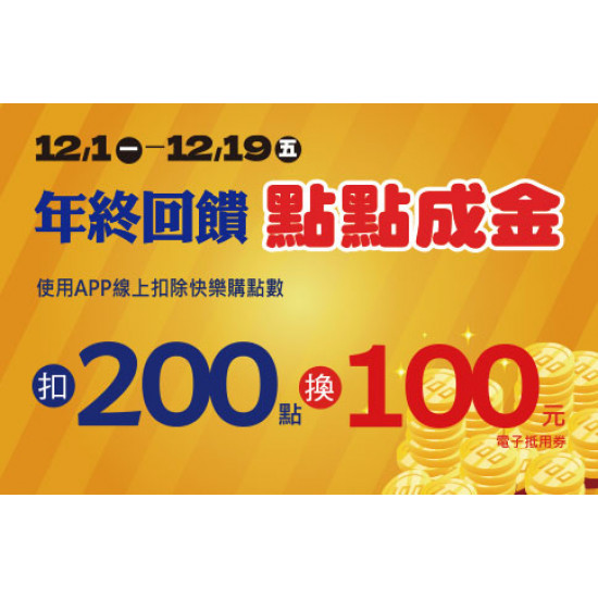 高雄店-年終回饋HAPPY GO點點成金 2025/12/1 ~ 2025/12/19
