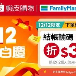 蝦皮全家取件送好禮