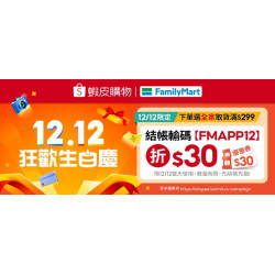 蝦皮全家取件送好禮