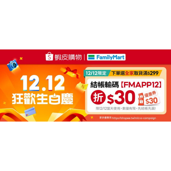 蝦皮全家取件送好禮