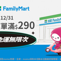 全家取貨滿$290免運