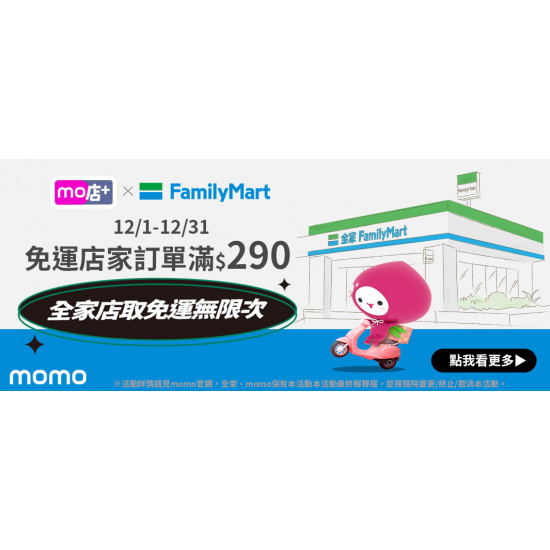 全家取貨滿$290免運