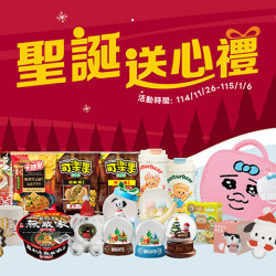 聖誕送心禮，交換禮物到全家