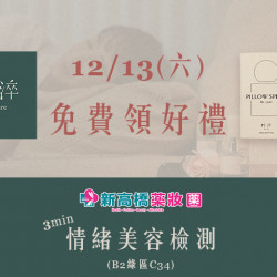 夢時代購物中心最新優惠 - 新高橋 3min 情緒美容檢測