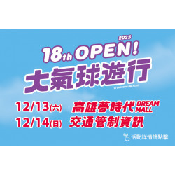 夢時代購物中心最新優惠 - 大氣球遊行