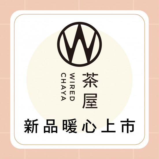 高雄大立 - WIRED CHAYA 茶屋 | 新品暖心上市