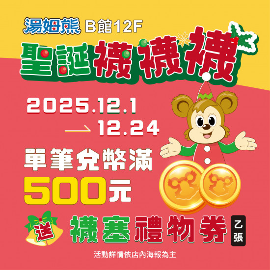 高雄大立 - 湯姆熊 | 聖誕襪襪襪抽好禮