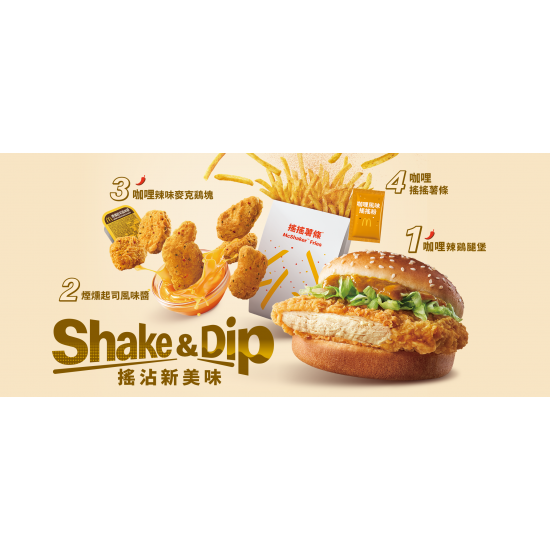 麥當勞優惠活動 - 【期間限定】Shake&Dip 搖沾新美味
