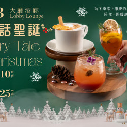 漢來優惠活動 - 《高雄漢來 大廳酒廊》童話聖誕：12/10(三)-12/25(四)三款聖誕限定飲品，為冬季添上節慶的幸福香氣，陪你一路暖到聖誕夜!