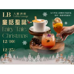 漢來優惠活動 - 《高雄漢來 大廳酒廊》童話聖誕：12/10(三)-12/25(四)三款聖誕限定飲品，為冬季添上節慶的幸福香氣，陪你一路暖到聖誕夜!