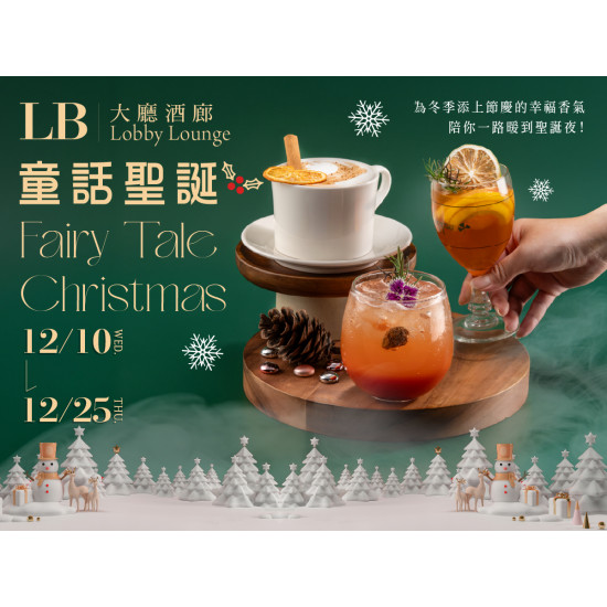 漢來優惠活動 - 《高雄漢來 大廳酒廊》童話聖誕：12/10(三)-12/25(四)三款聖誕限定飲品，為冬季添上節慶的幸福香氣，陪你一路暖到聖誕夜!