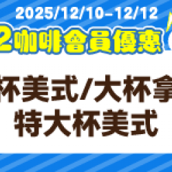 萊爾富最新優惠 - 雙12咖啡會員優惠