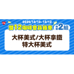 萊爾富最新優惠 - 雙12咖啡會員優惠