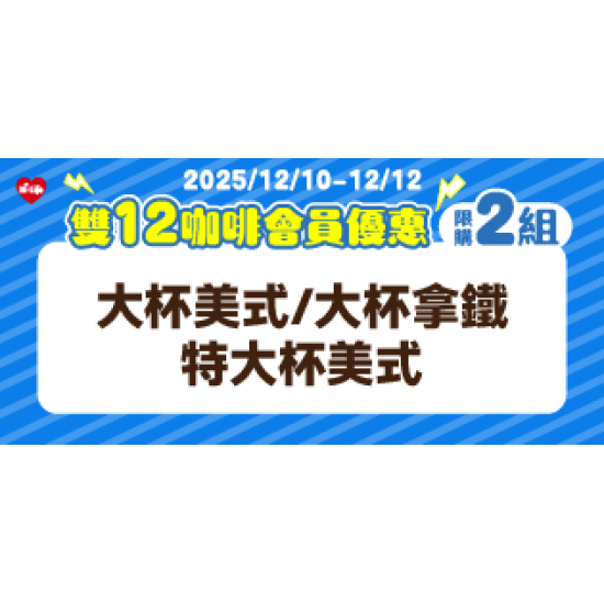 萊爾富最新優惠 - 雙12咖啡會員優惠