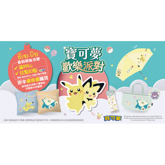 家樂福 - 寶可夢歡樂派對