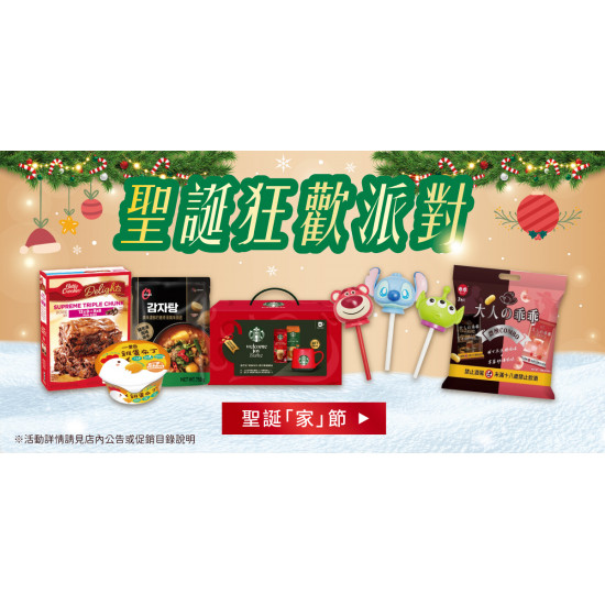 家樂福 - 聖誕狂歡派對