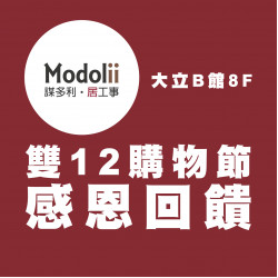 高雄大立 - Modolii | 雙12購物節優惠