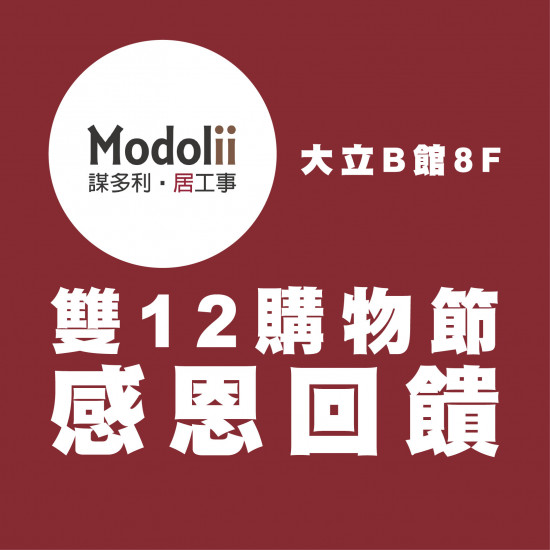 高雄大立 - Modolii | 雙12購物節優惠