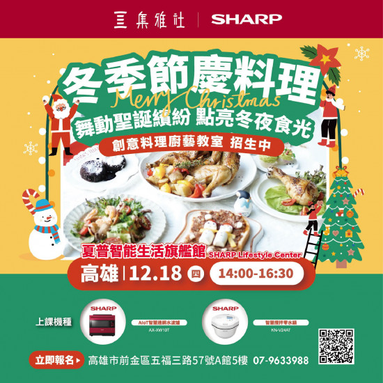 高雄大立 - 夏普SHARP | 冬季節慶料理