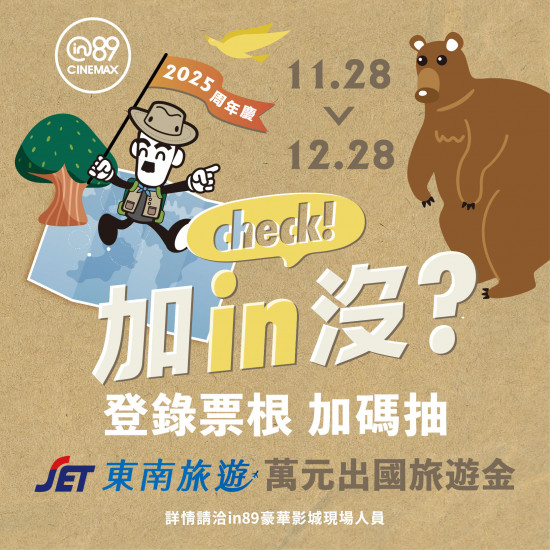 高雄大立 - in89豪華影城 | 票根登錄加碼抽