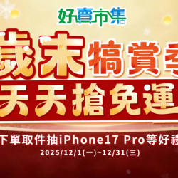 歲末犒賞季 天天搶免運