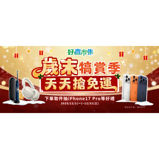 歲末犒賞季 天天搶免運